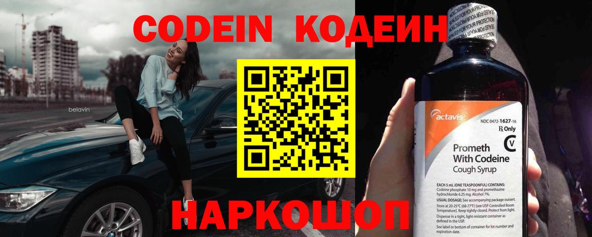 Кодеин Purple Drank  Вход с VPN  Шатура 